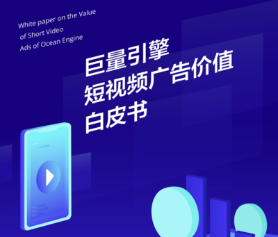 # 巨量引擎白皮書